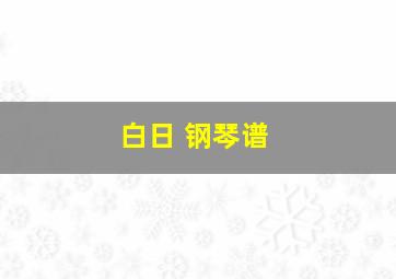 白日 钢琴谱